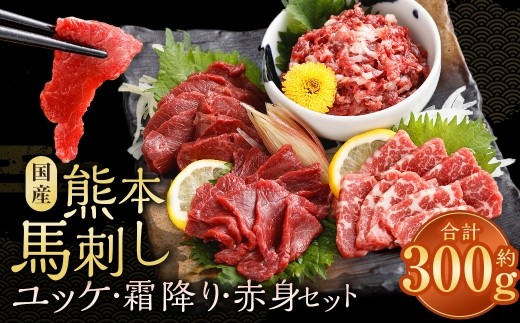 熊本馬刺し ユッケ 霜降り 赤身セット 計約300g