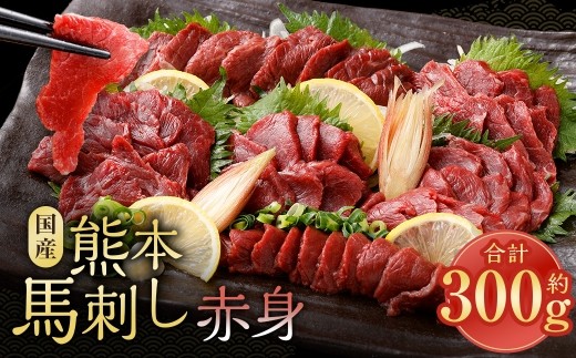 国産熊本馬刺し 赤身 約300g 馬肉 刺身 グルメ 旨味 馬刺し お肉 肉 にく ニク 馬 おつまみ 冷凍 国産 熊本県産 濃厚