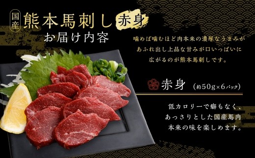 国産熊本馬刺し 赤身 約300g 馬肉 刺身 グルメ 旨味 馬刺し お肉 肉 にく ニク 馬 おつまみ 冷凍 国産 熊本県産 濃厚
