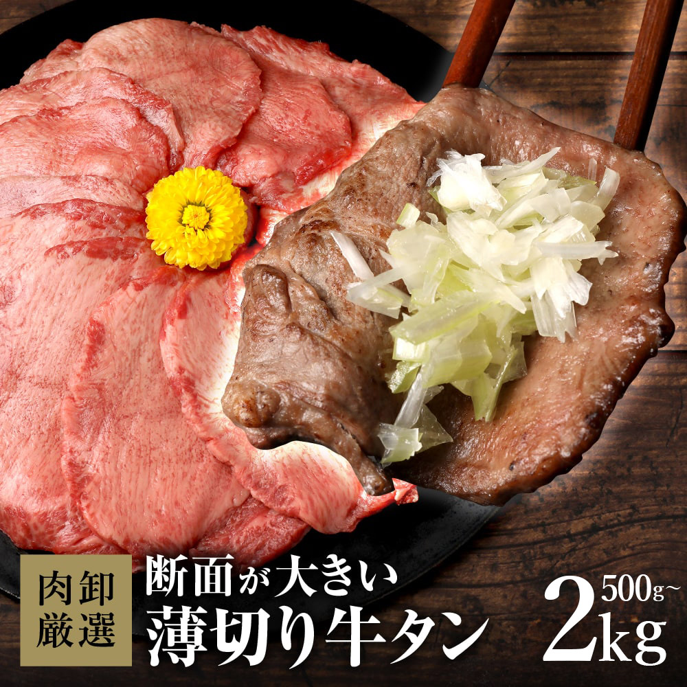 薄切り牛タン500g～2kg
