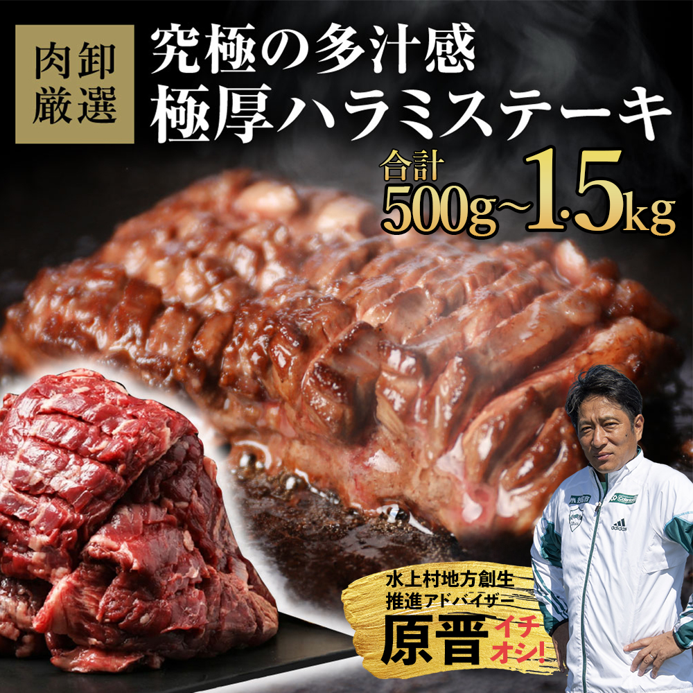 厚切りハラミステーキ500g～1.5kg