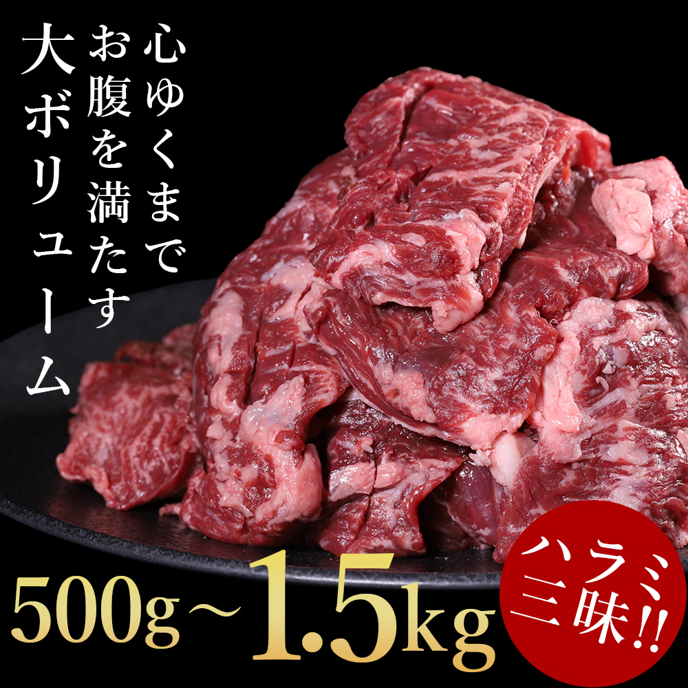 厚切りハラミステーキ500g～1.5kg