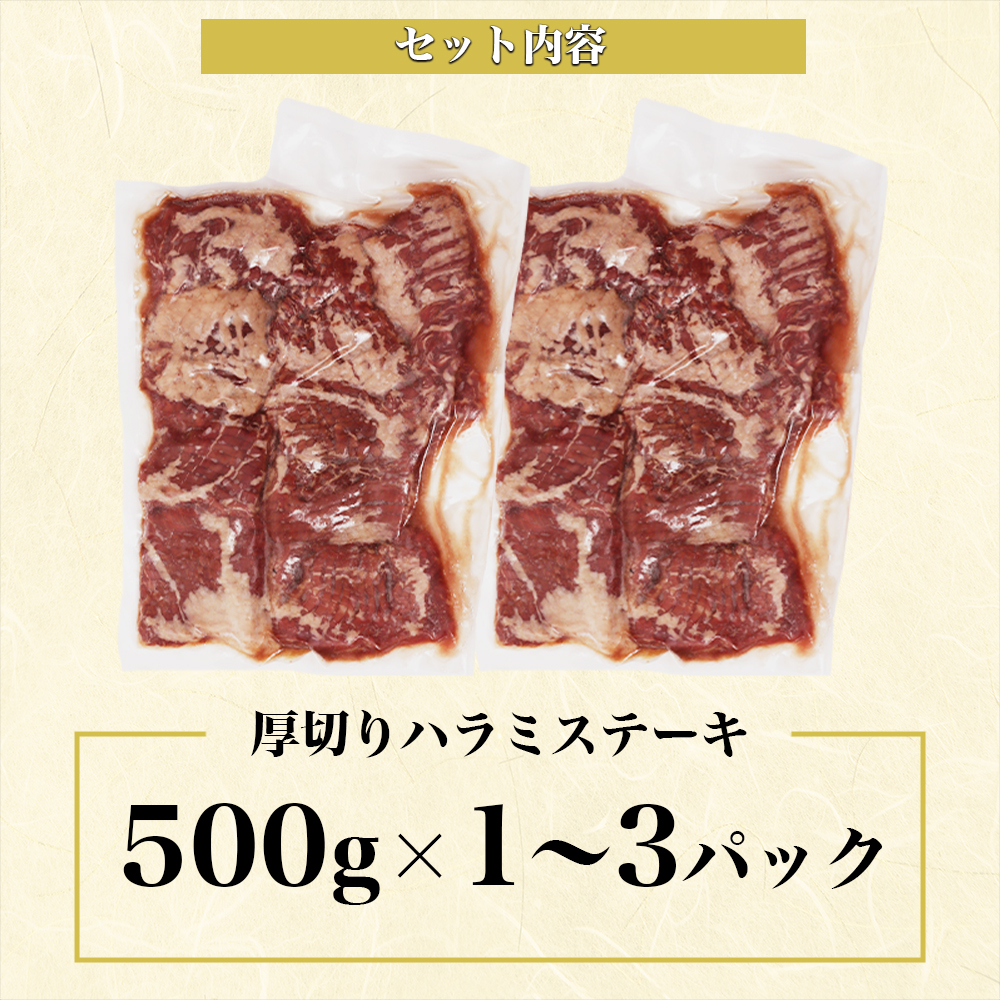 厚切りハラミステーキ500g～1.5kg