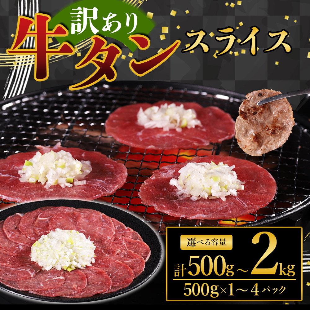 牛タンスライス 500g～2kg