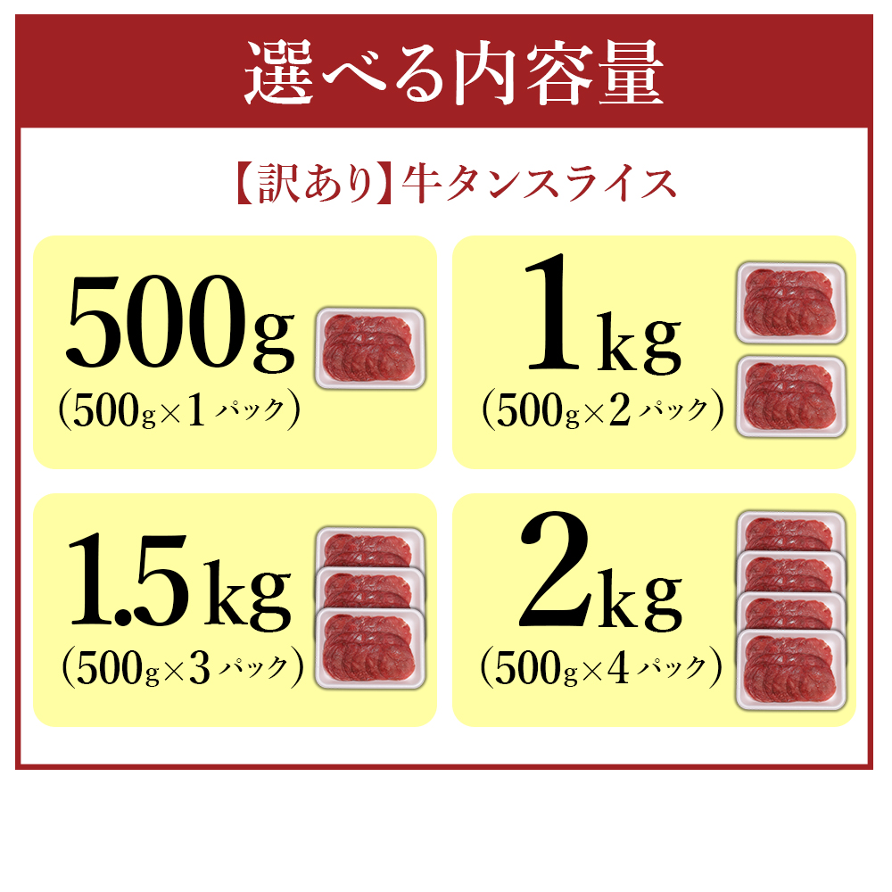 牛タンスライス 500g～2kg