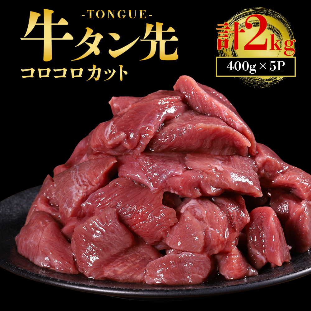 牛タン先コロコロカット 2kg（400g×5パック）