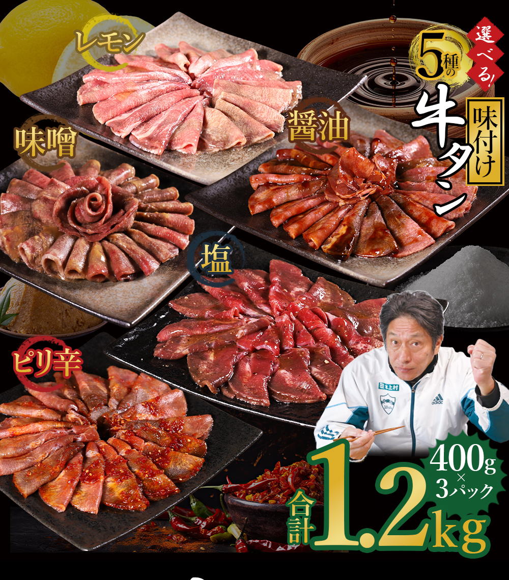 選べる5種の味付け牛タン 1.2kg