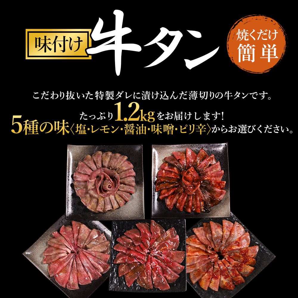 選べる5種の味付け牛タン 1.2kg