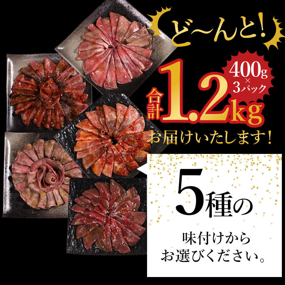 選べる5種の味付け牛タン 1.2kg