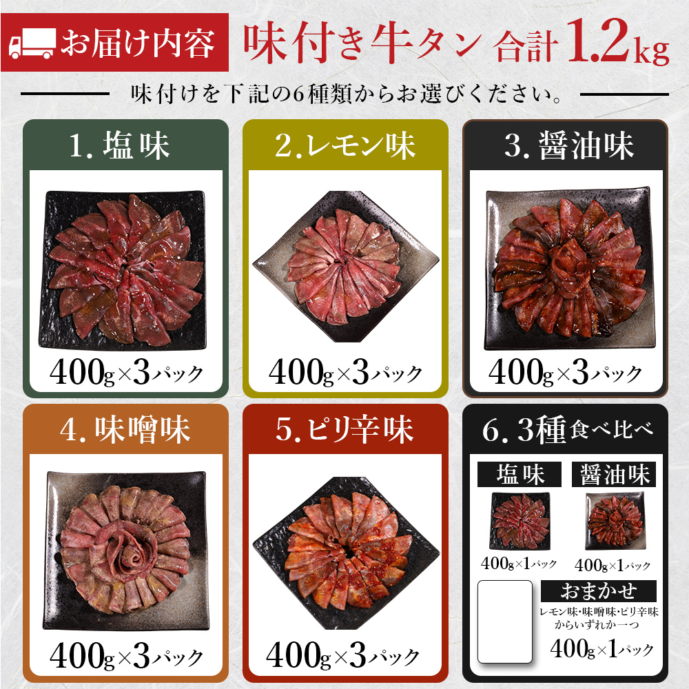 選べる5種の味付け牛タン 1.2kg
