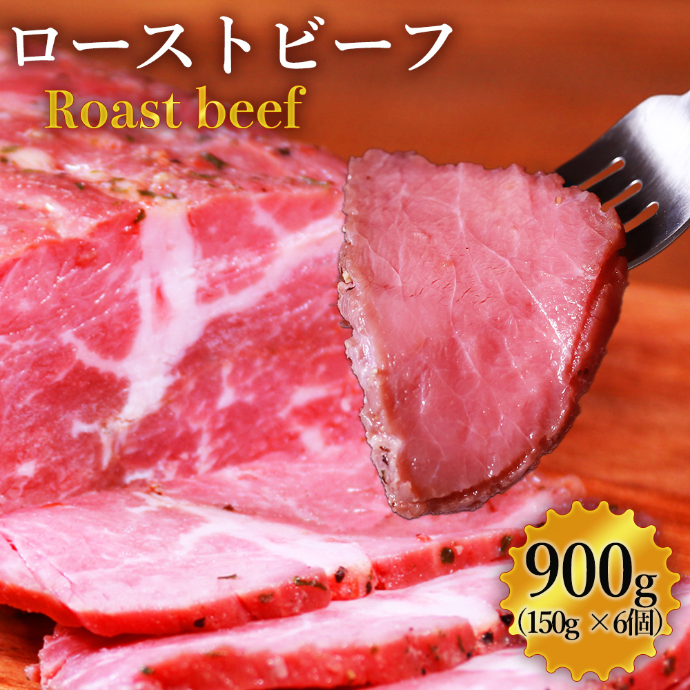 ローストビーフ 900g