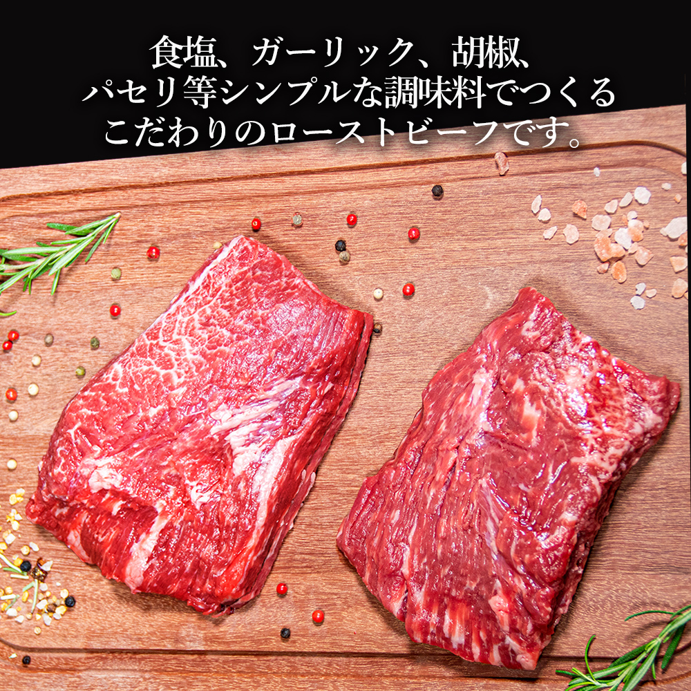 ローストビーフ 900g