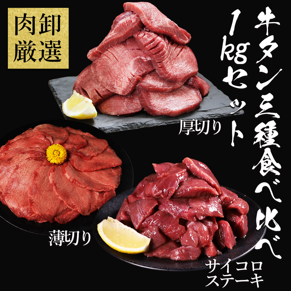 牛タン3種食べ比べセット