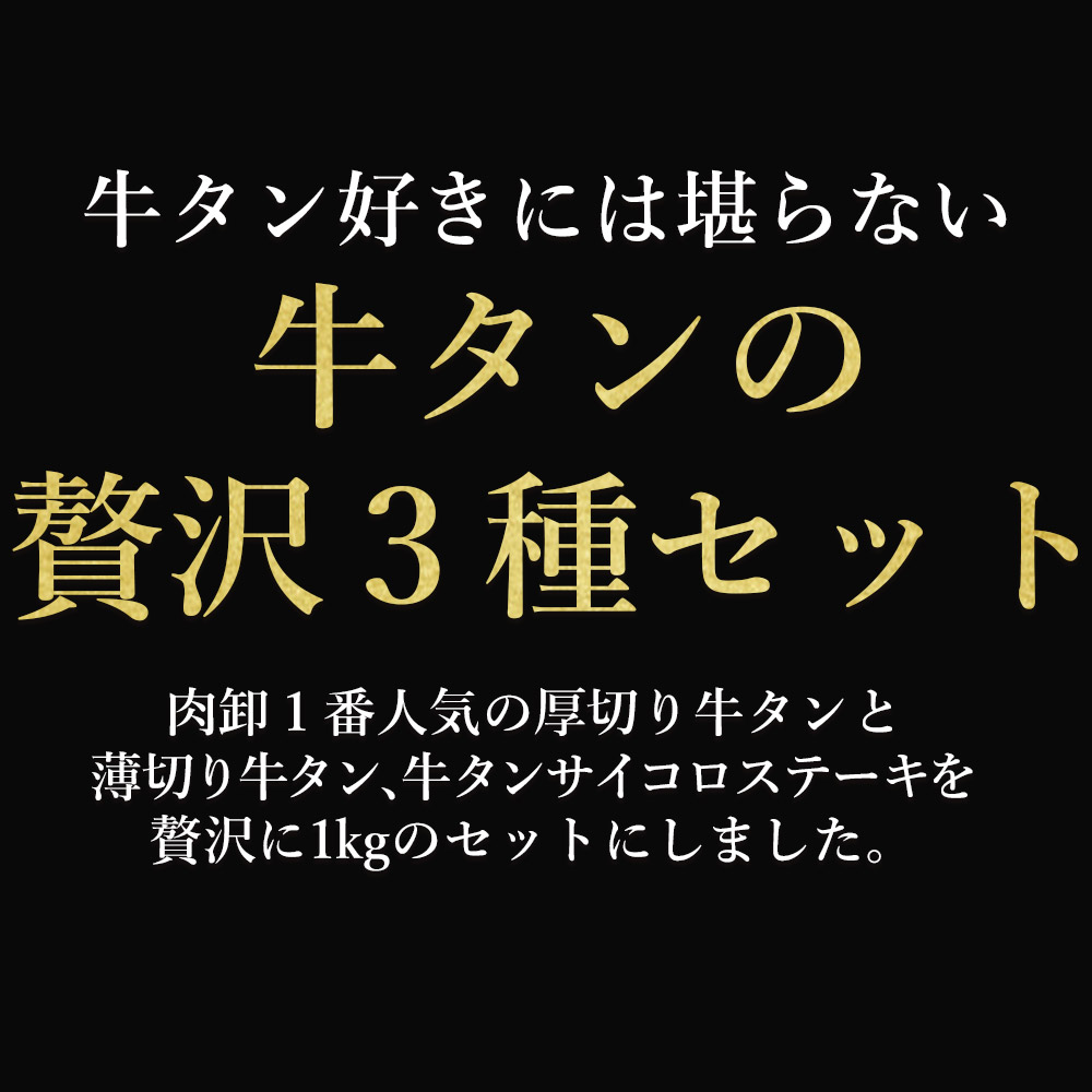 牛タン3種食べ比べセット