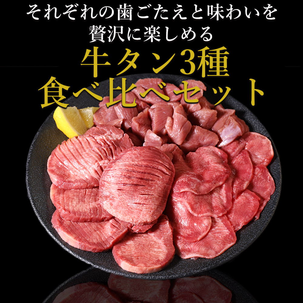 牛タン3種食べ比べセット