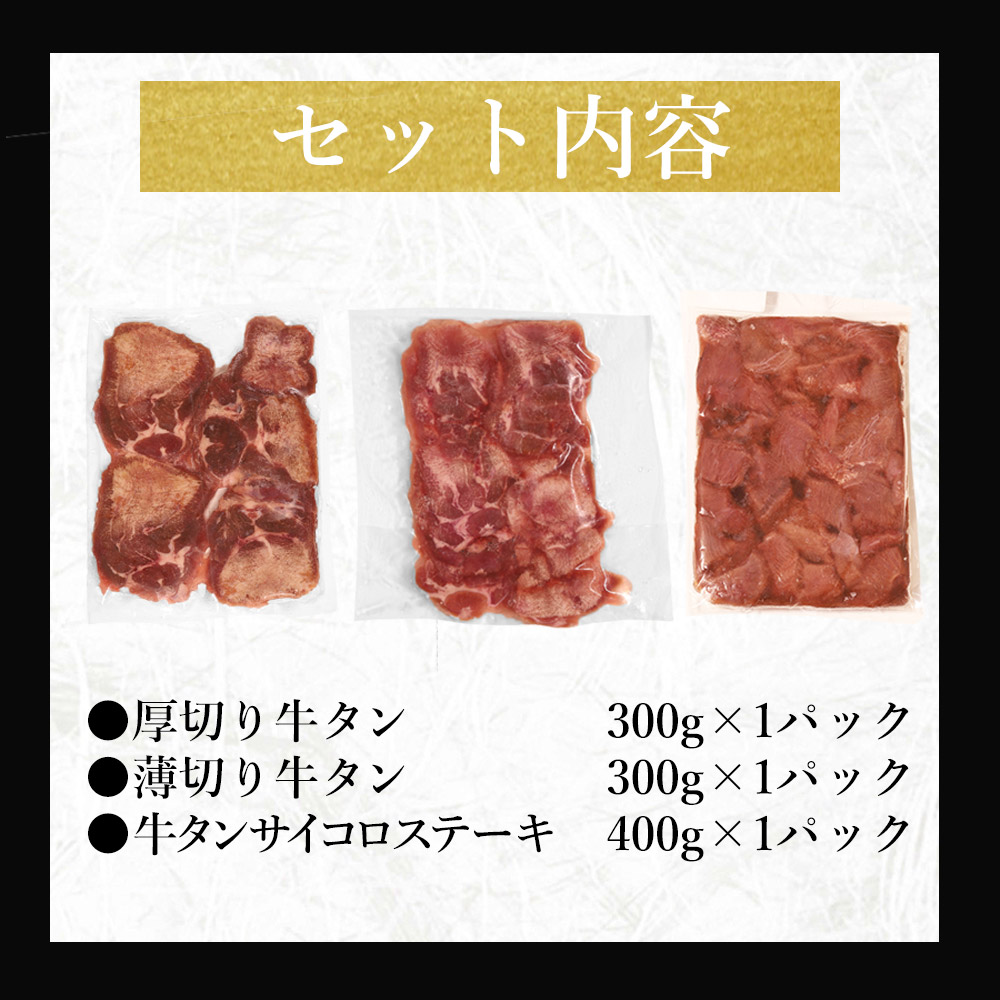 牛タン3種食べ比べセット
