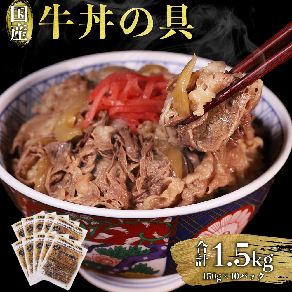 牛丼の具 合計1.5kg (150g×10パック)