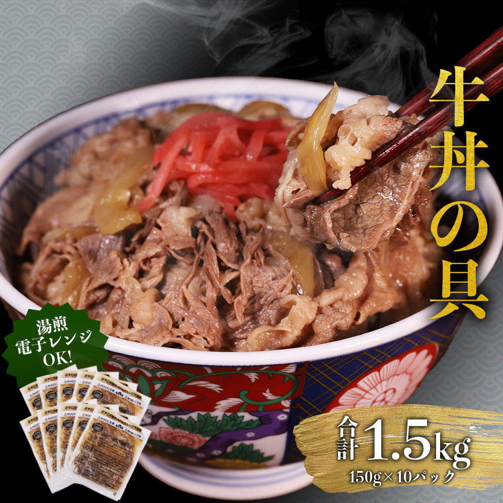 牛丼の具 合計1.5kg (150g×10パック)