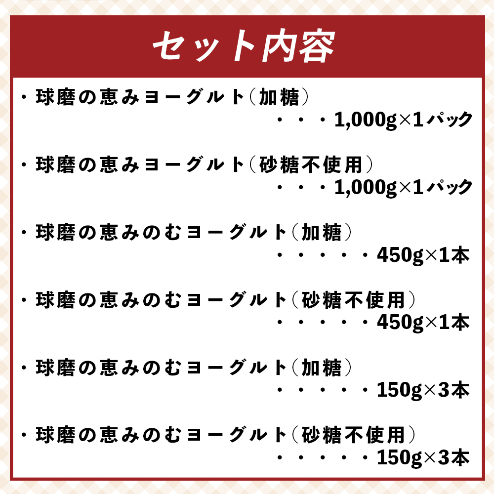 球磨の恵みヨーグルト＆のむヨーグルト プレーン 大容量セット ヨーグルト(加糖・砂糖不使用)1000g & 飲むヨーグルト(加糖・砂糖不使用)450g各1本・150g各3本 無添加 しぼりたて熊本県 水上村