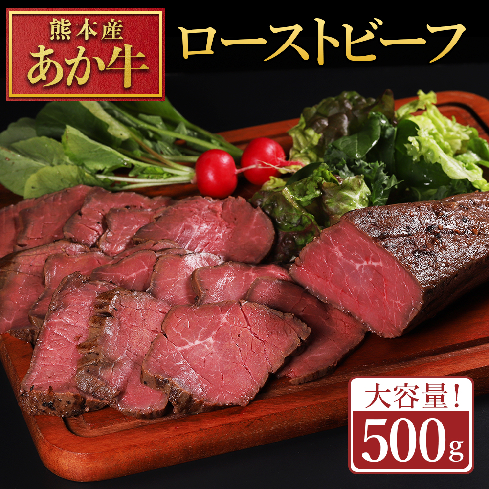 熊本県産 あか牛 ローストビーフ 500g ロースト ビーフ ブロック 冷凍