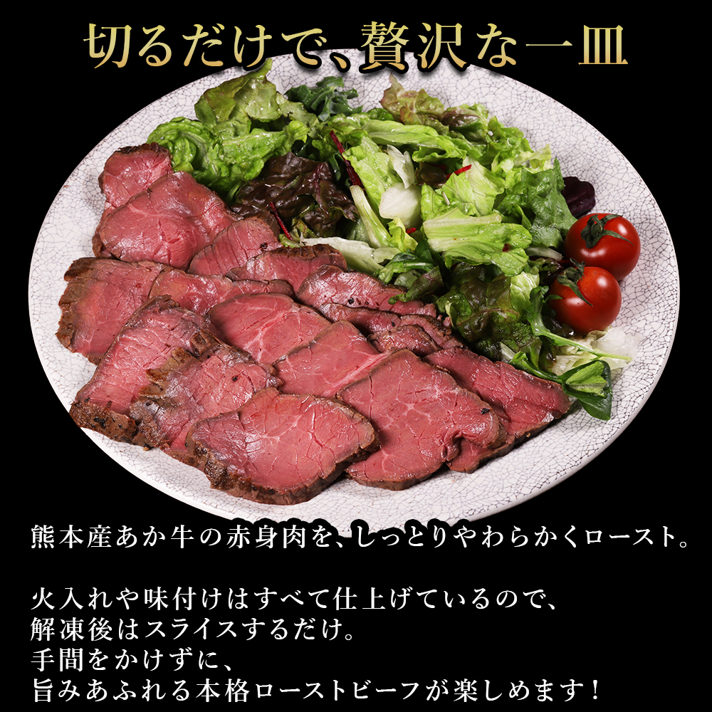 熊本県産 あか牛 ローストビーフ 500g ロースト ビーフ ブロック 冷凍