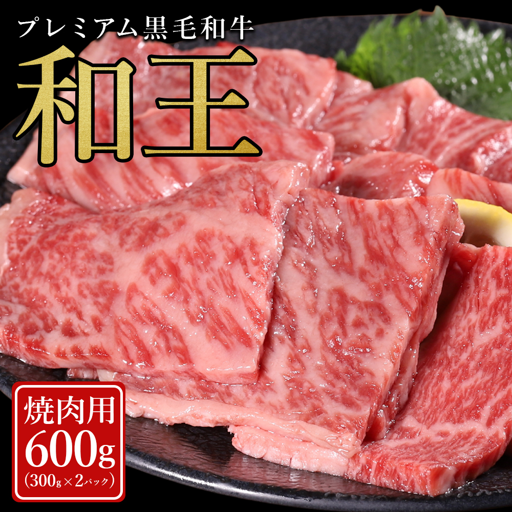 プレミアム 黒毛和牛 「和王」 焼肉用 600g (300g×2)