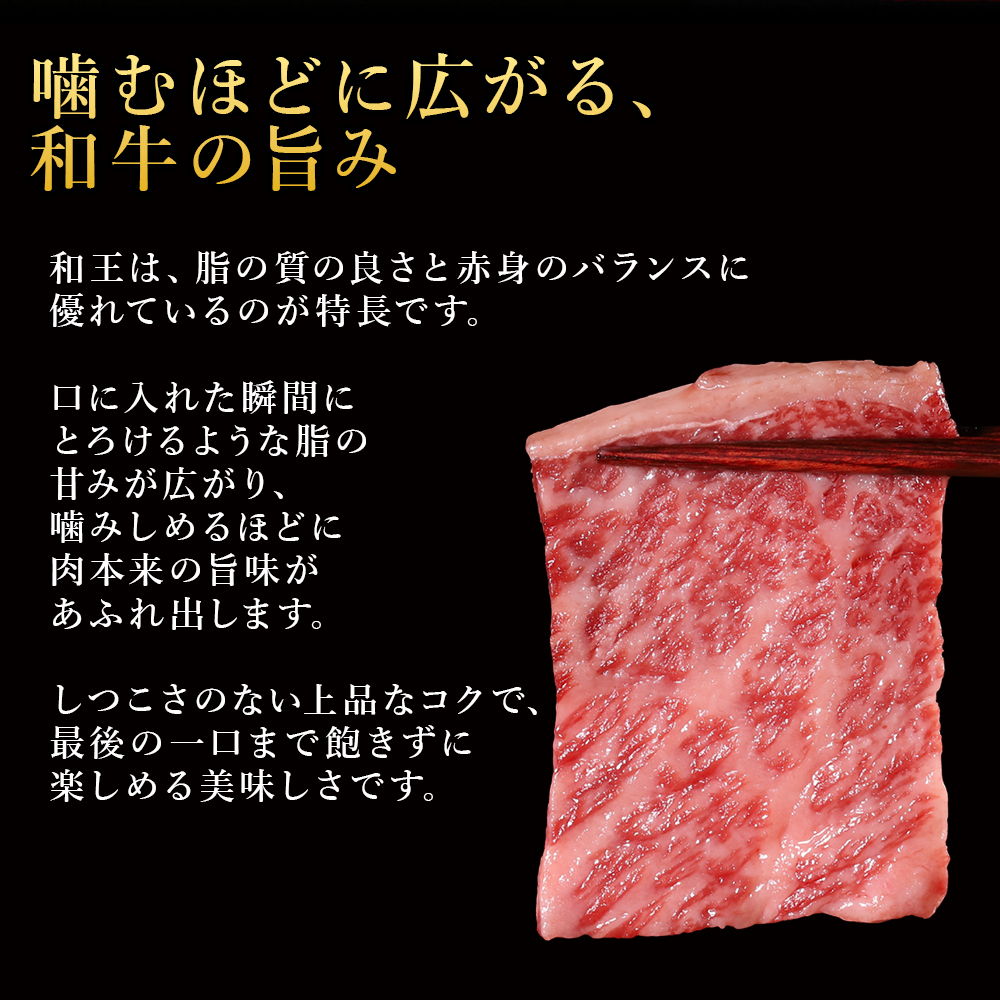 プレミアム 黒毛和牛 「和王」 焼肉用 600g (300g×2)