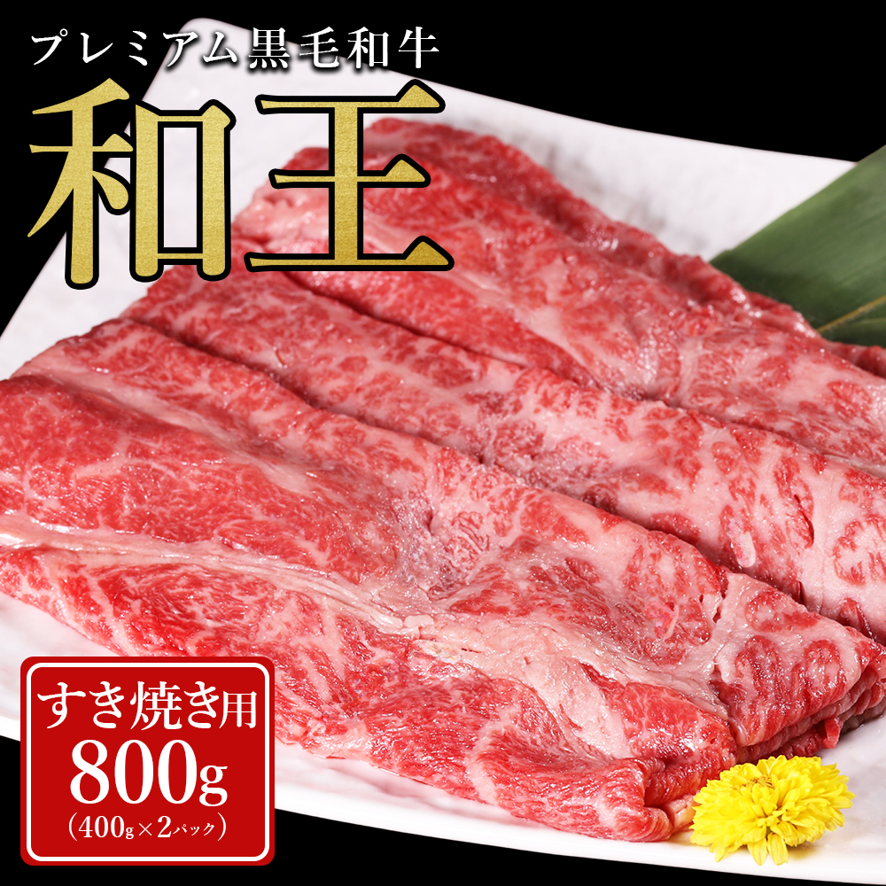 プレミアム 黒毛和牛 「和王」 すき焼き用 肩ロース 800g ( 400g×2パック）