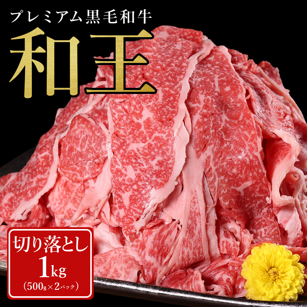 プレミアム 黒毛和牛 「和王」 切り落とし 1kg (500g×2パック) A4 A5 等級