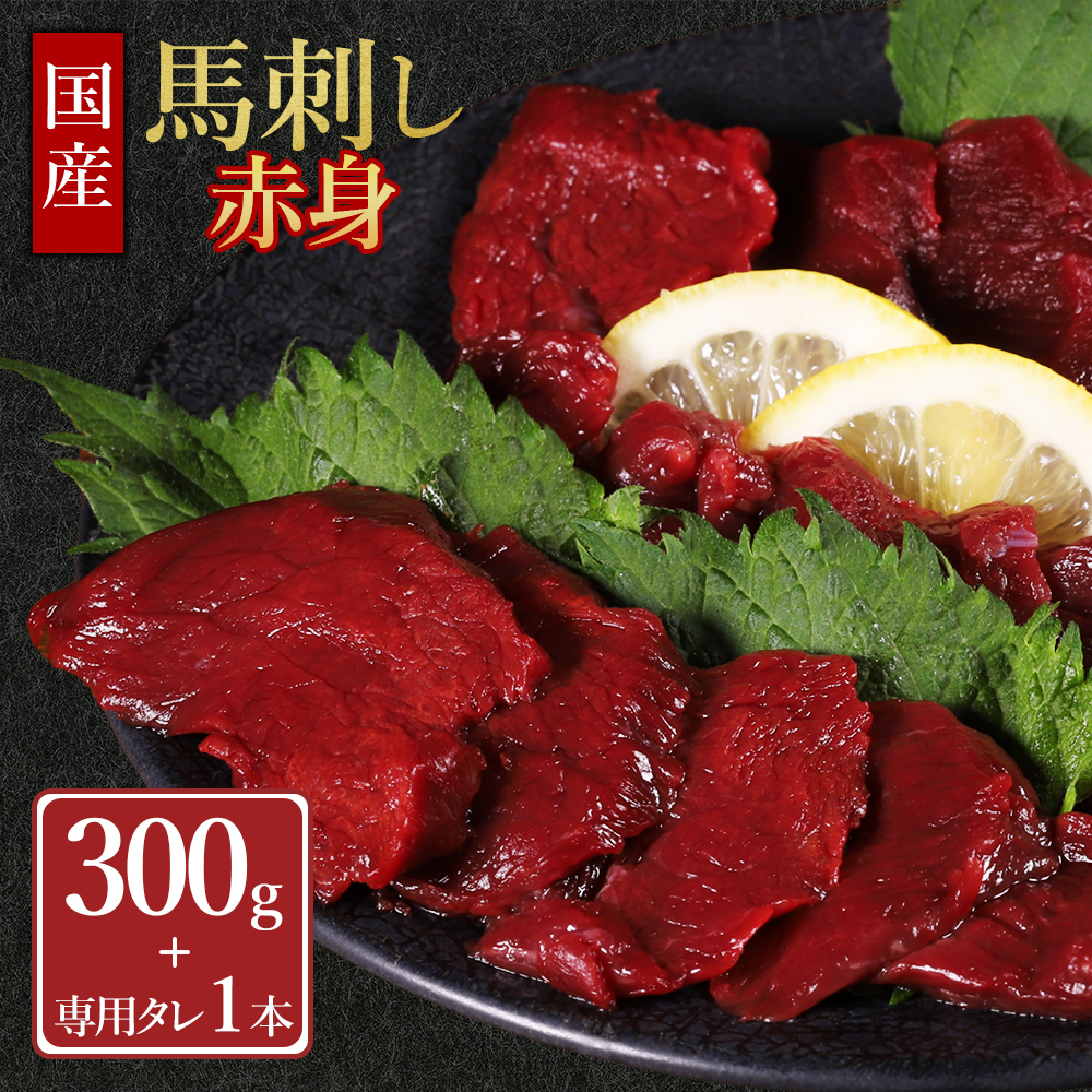 国産 馬刺し赤身 300g 専用タレミニボトル100ml付 熊本県 水上村