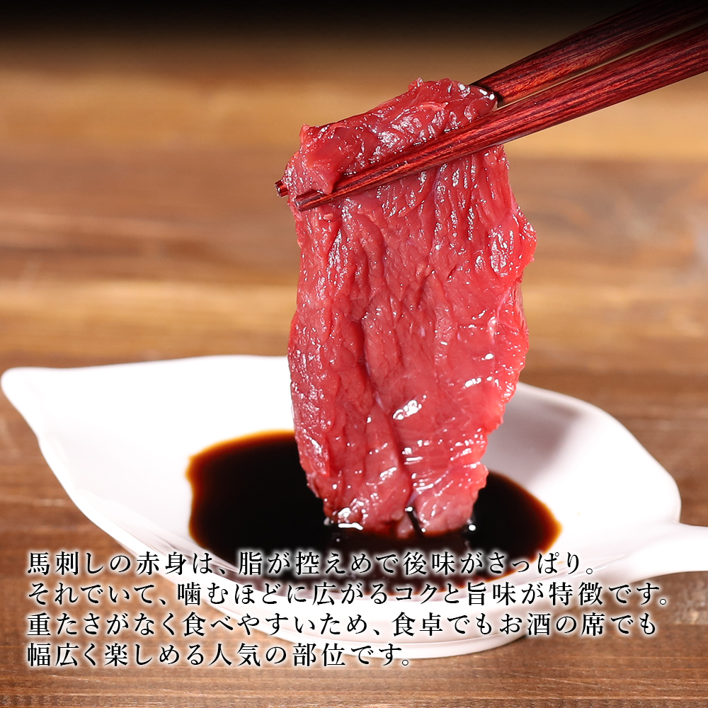 国産 馬刺し赤身 300g 専用タレミニボトル100ml付 熊本県 水上村