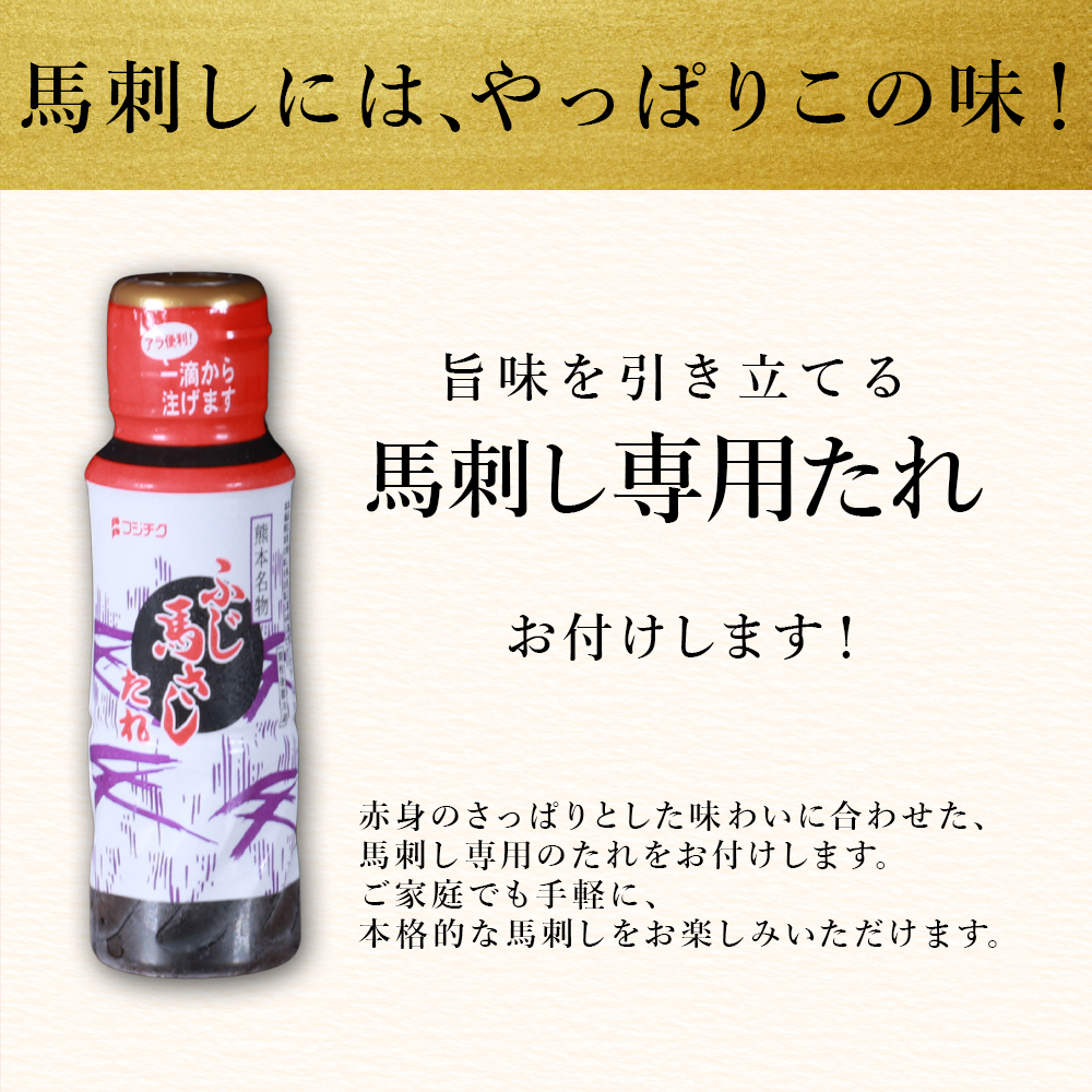 国産 馬刺し赤身 300g 専用タレミニボトル100ml付 熊本県 水上村