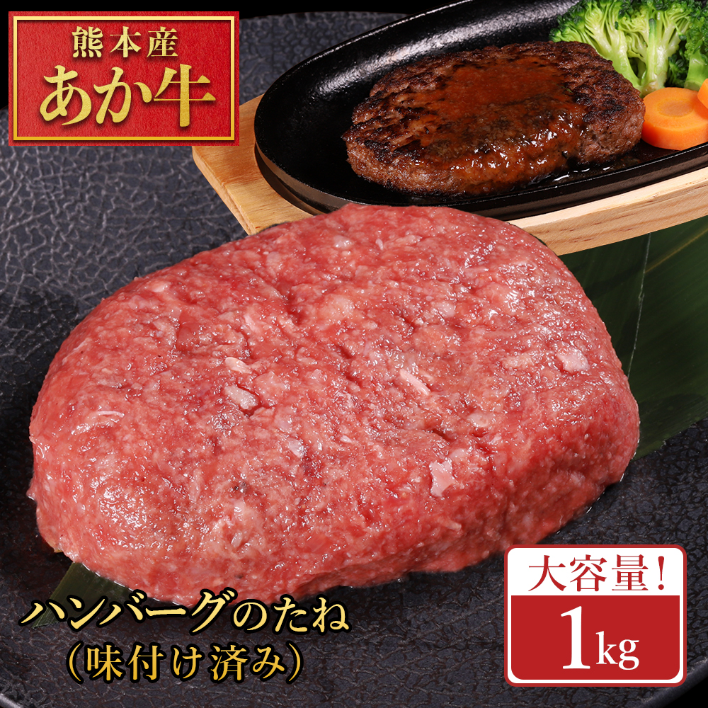 熊本産 あか牛 ハンバーグベース 1kg 生 ハンバーグ たね 熊本県 水上村