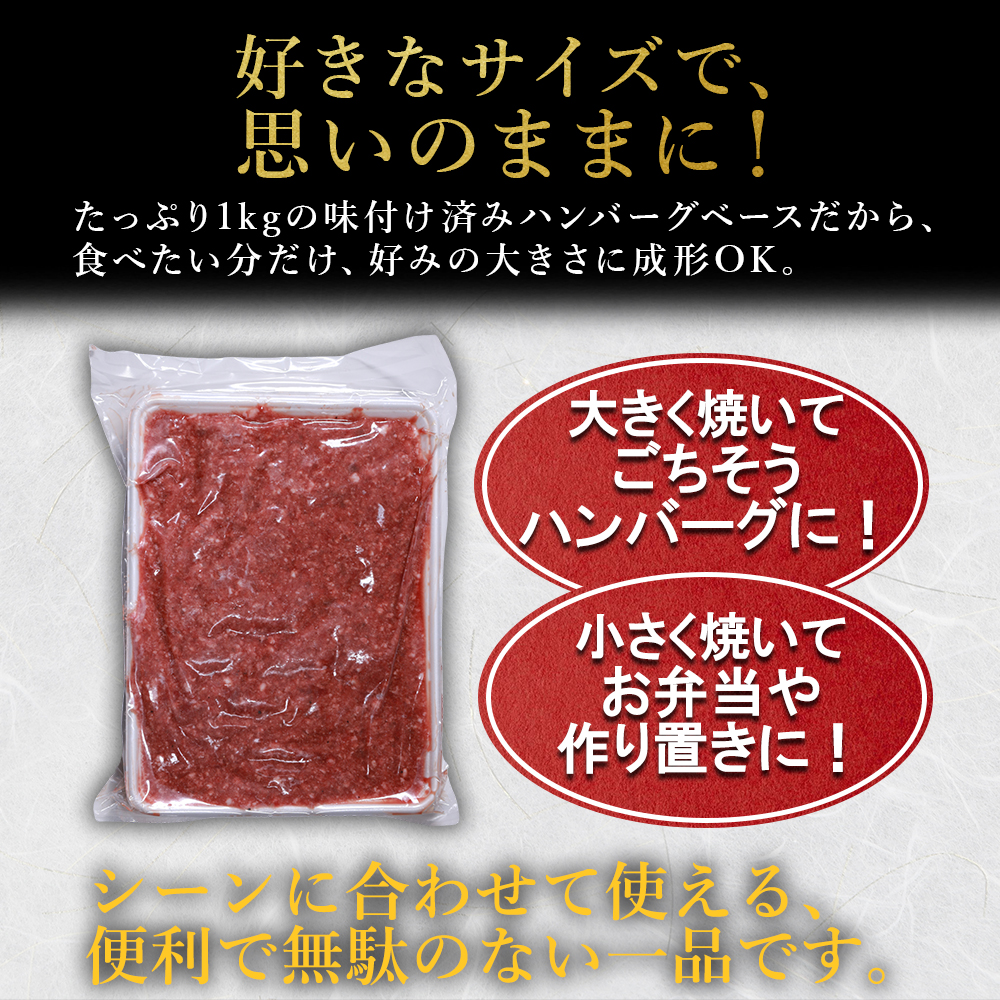熊本産 あか牛 ハンバーグベース 1kg 生 ハンバーグ たね 熊本県 水上村