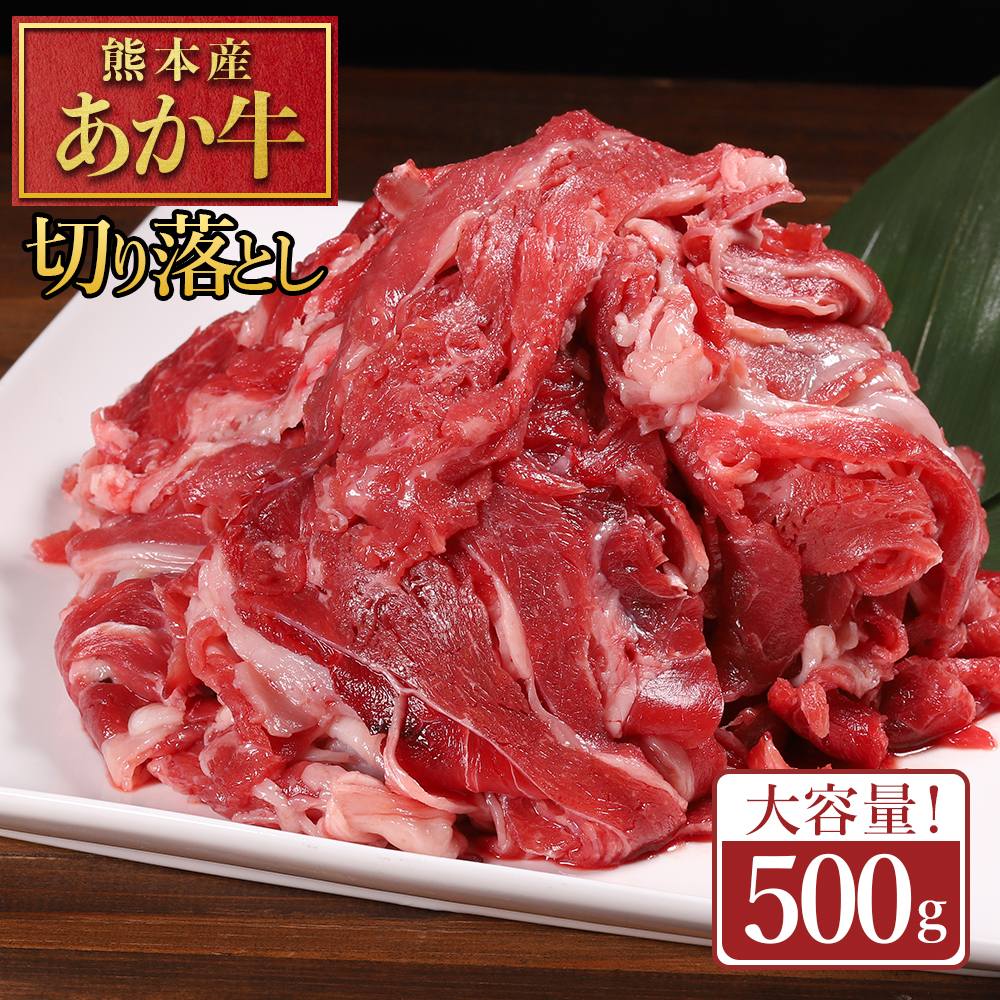 熊本産 あか牛 切り落とし 500g 肉 訳あり
