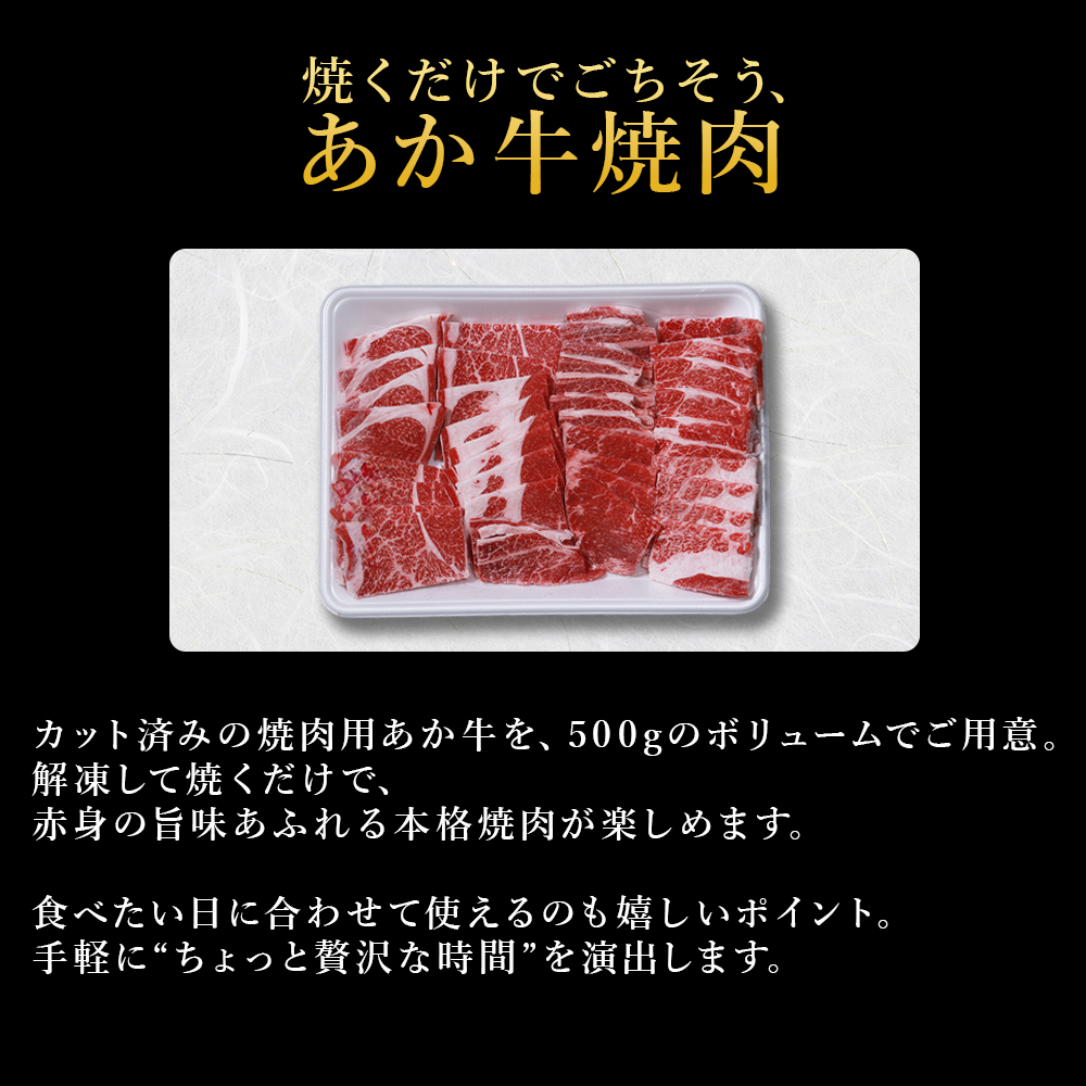 熊本産 あか牛 焼肉用 500g