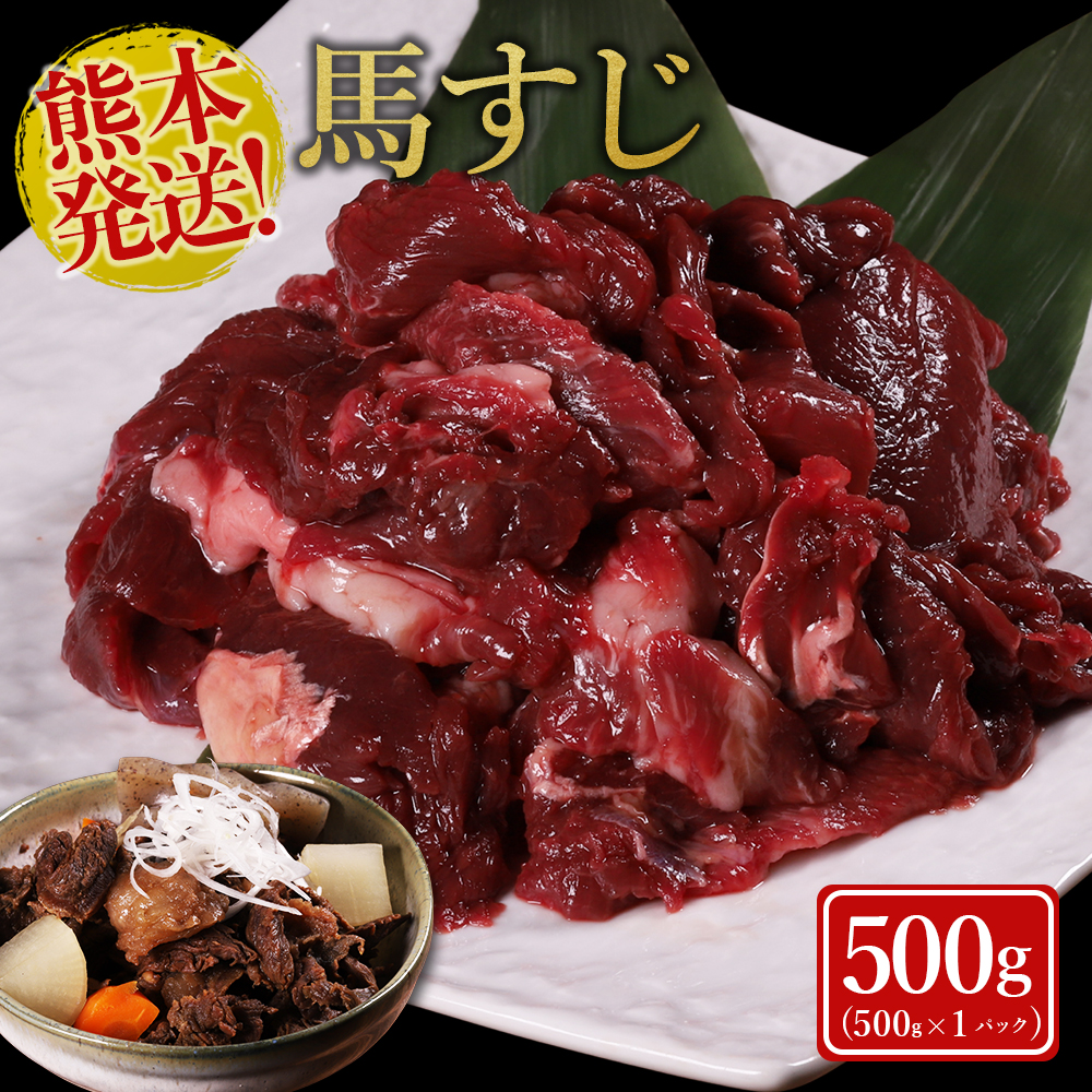 馬スジ 500g