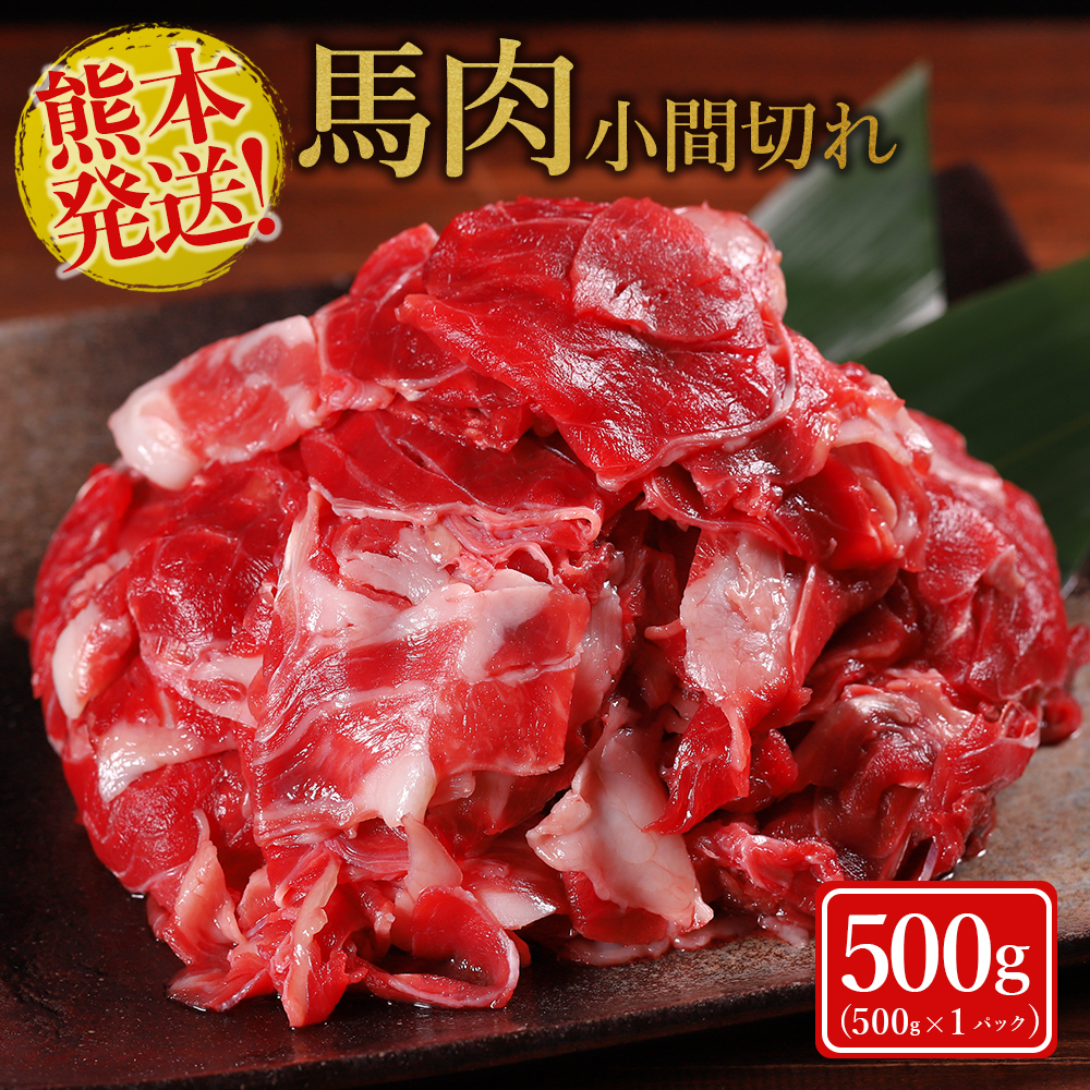 馬肉 小間切れ 500g