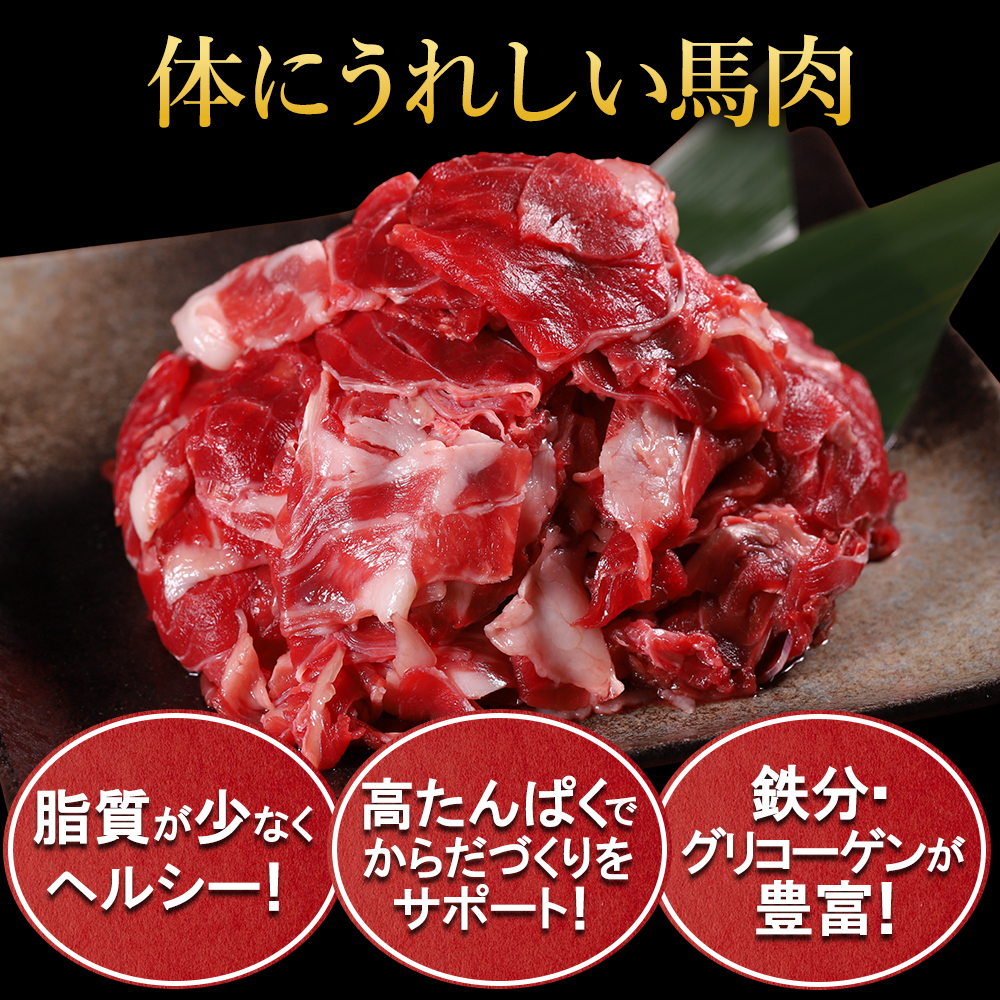 馬肉 小間切れ 500g 熊本県 国内肥育