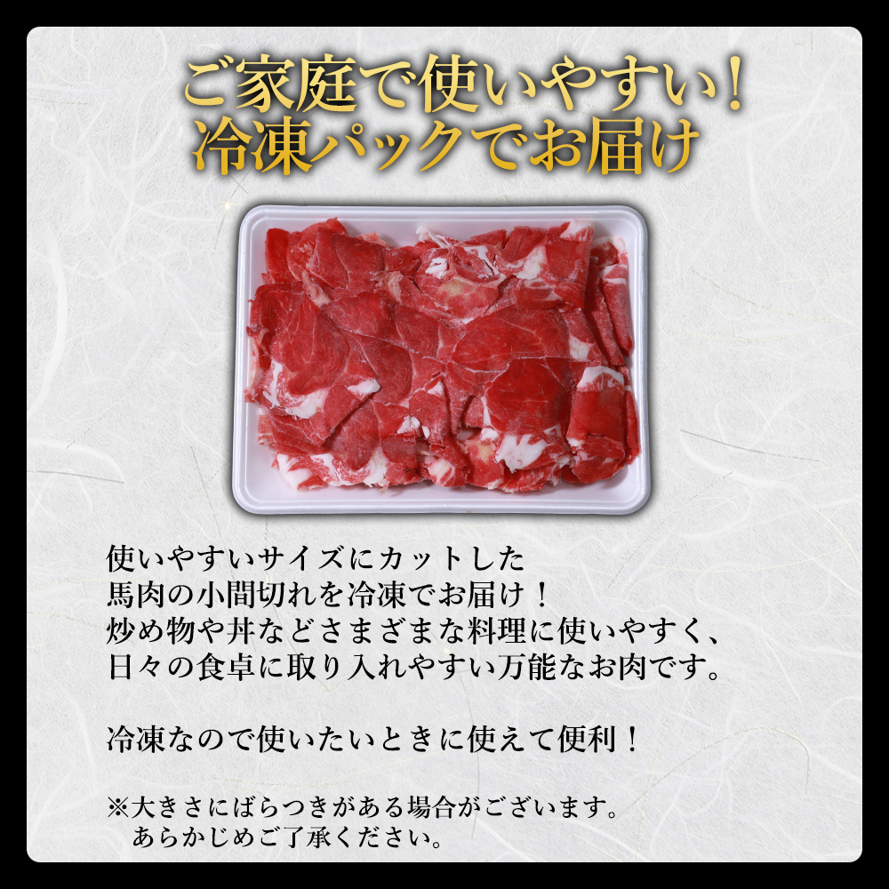 馬肉 小間切れ 500g 熊本県 国内肥育