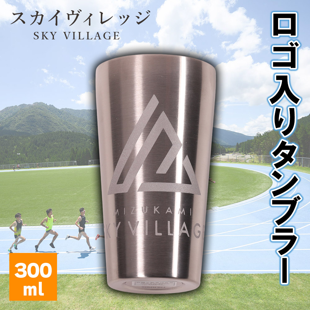 水上スカイビレッジ ロゴ入り タンブラー