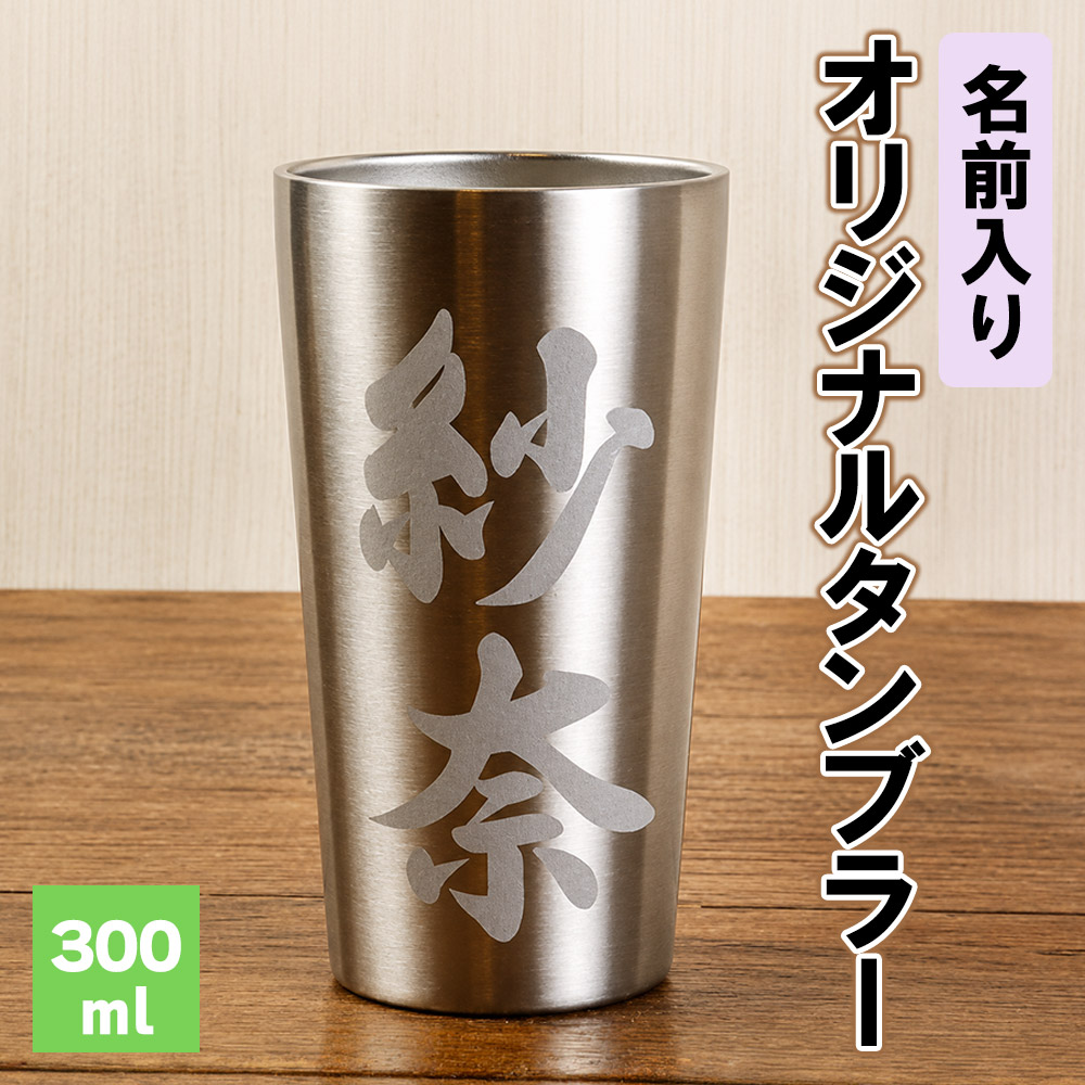 名前入りオリジナルタンブラー 熊本県 水上村