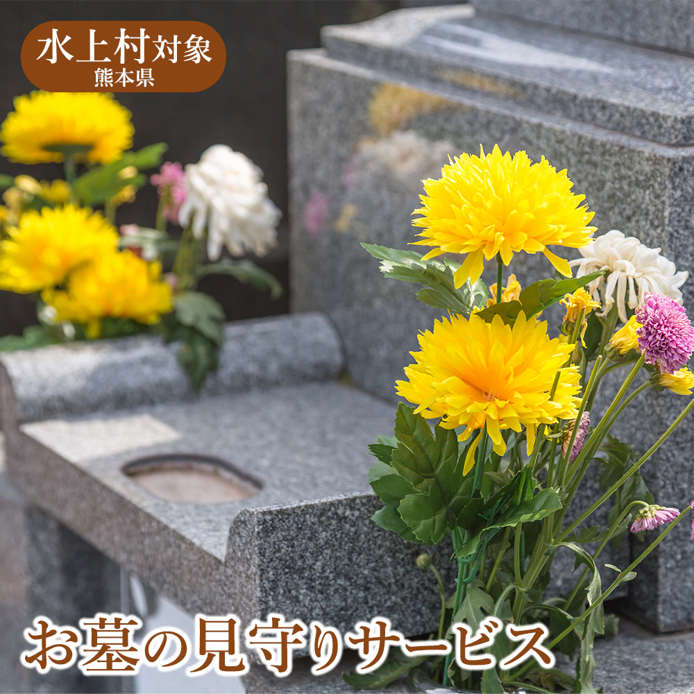 お墓の見守りサービス 熊本県 水上村