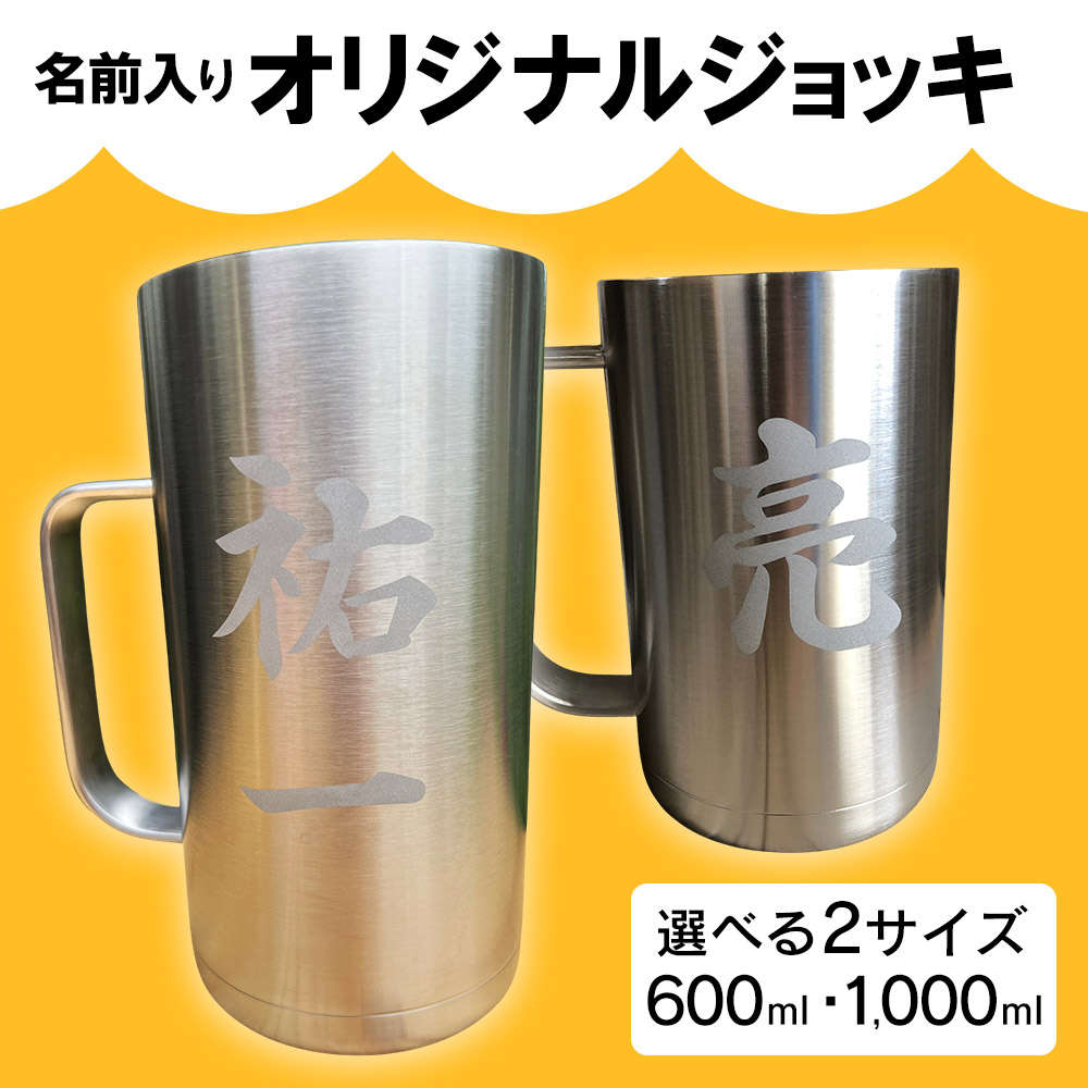 名前入りオリジナルジョッキ・オリジナルメガジョッキ