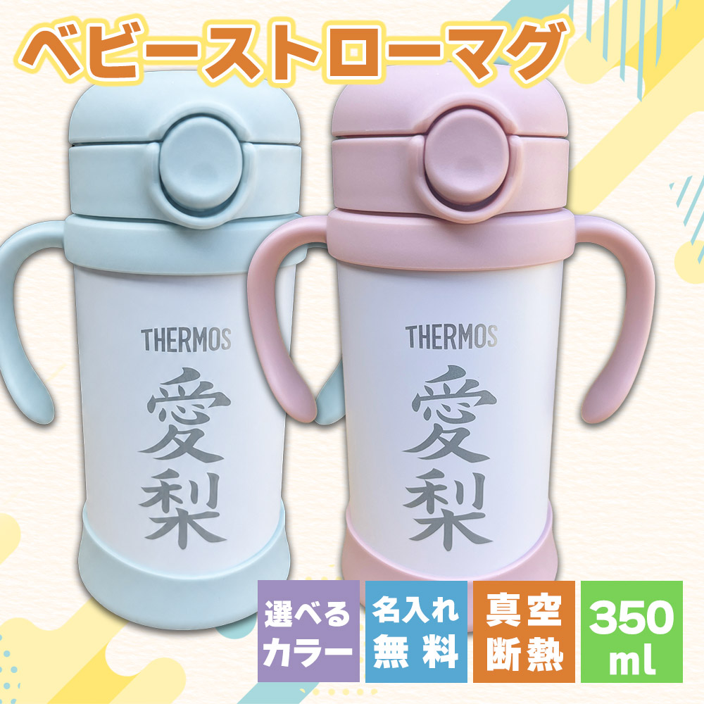 名前入りベビーストローマグ(ピーチ・ミント)