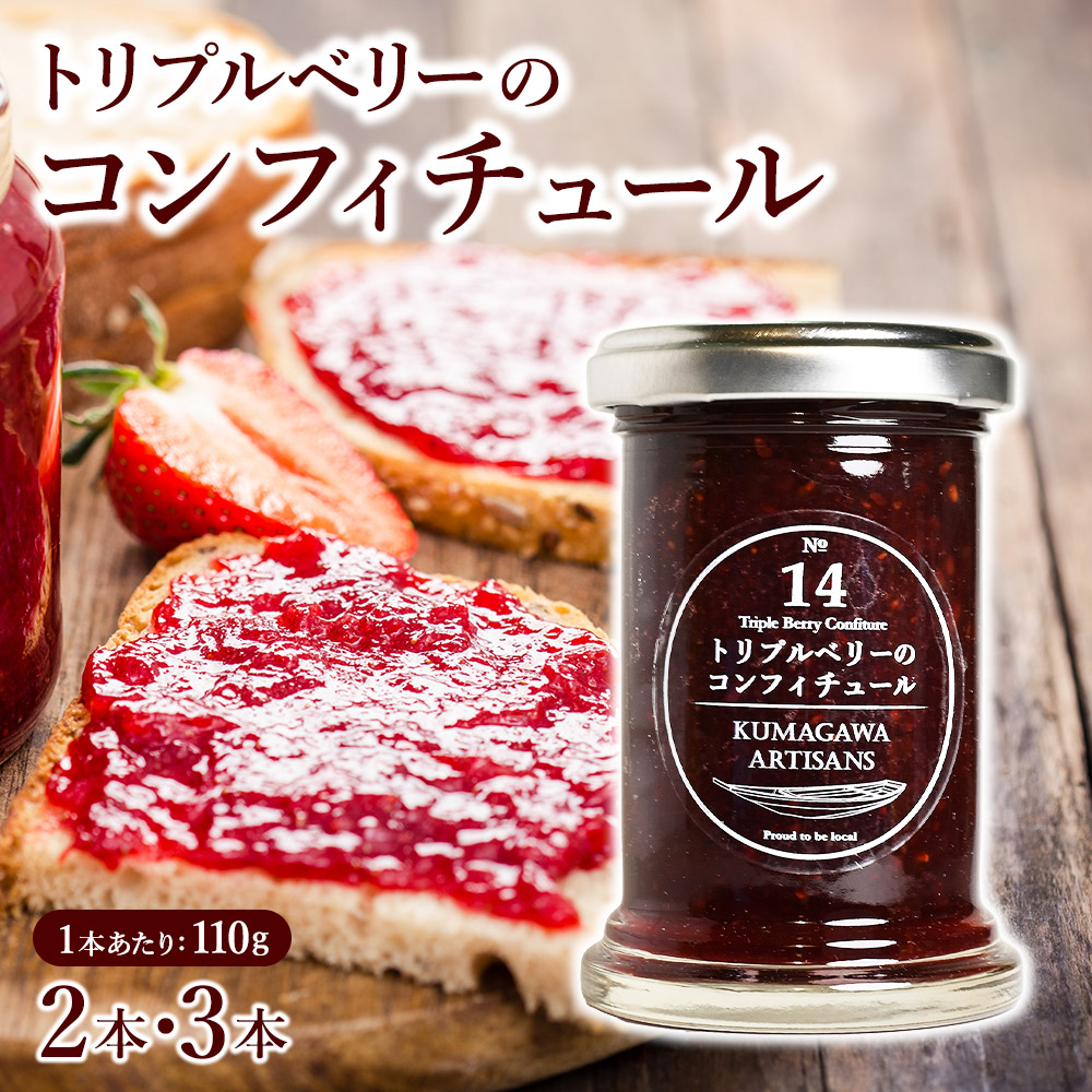 トリプルベリーの コンフィチュール 110g×2本 or 3本セット イチゴ ラズベリー ブルーベリー ジャム