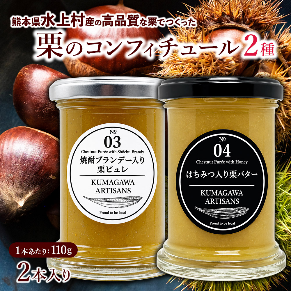 水上村産の高品質な栗でつくった 栗の コンフィチュール 2種 (110g×2) はちみつ入栗バター/ 焼酎ブランデー入栗ピュレ 熊本県 水上村