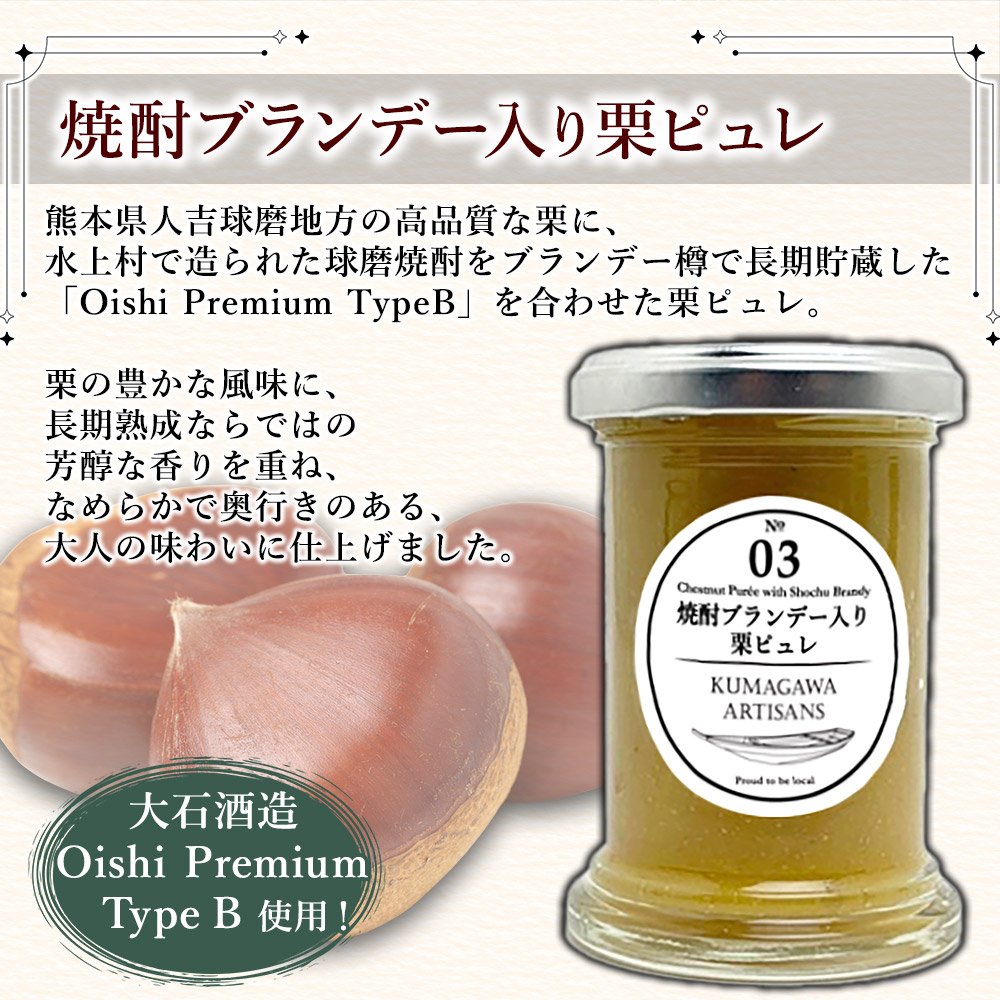 水上村産の高品質な栗でつくった 栗の コンフィチュール 2種 (110g×2) はちみつ入栗バター/ 焼酎ブランデー入栗ピュレ 熊本県 水上村