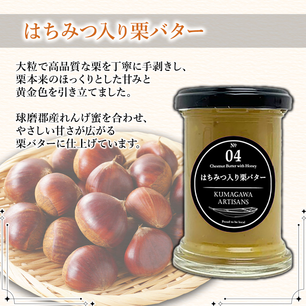 水上村産の高品質な栗でつくった 栗の コンフィチュール 2種 (110g×2) はちみつ入栗バター/ 焼酎ブランデー入栗ピュレ 熊本県 水上村