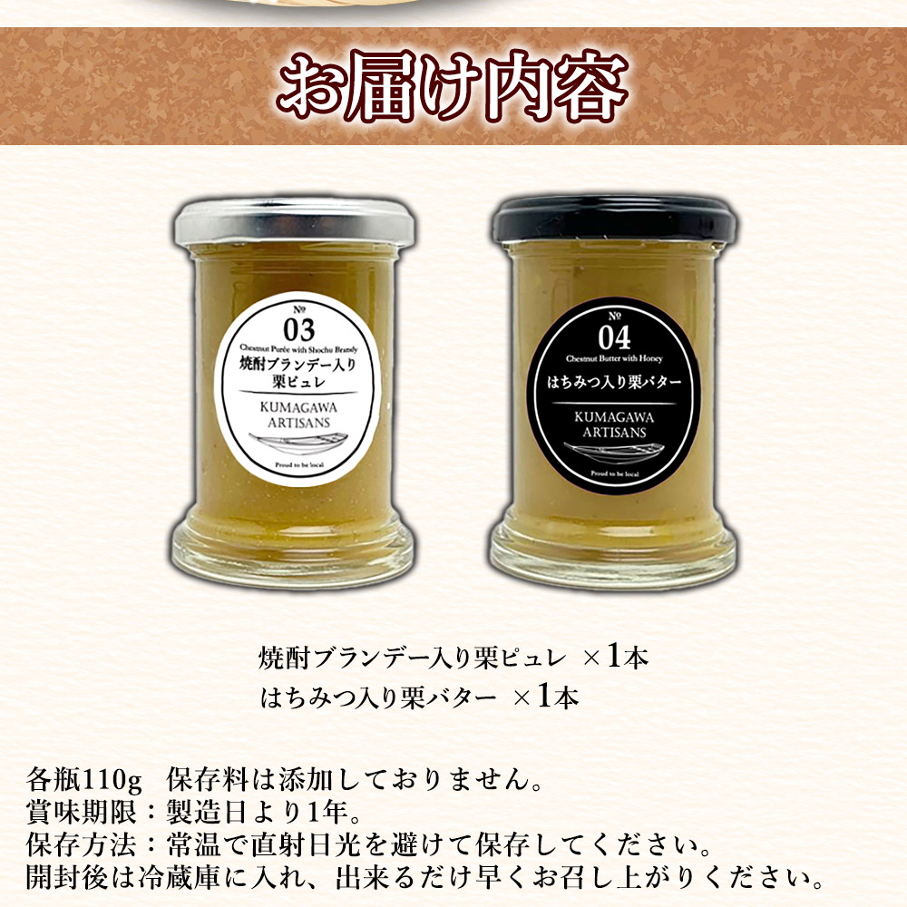 水上村産の高品質な栗でつくった 栗の コンフィチュール 2種 (110g×2) はちみつ入栗バター/ 焼酎ブランデー入栗ピュレ 熊本県 水上村